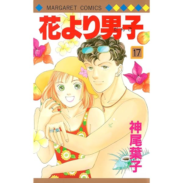 花より男子 応募者全員プレゼント? システム手帳 マーガレット 神尾 葉子 Amazon.co.jp: 花より男子 18 (マーガレットコミックス) : 神尾 葉子: 本